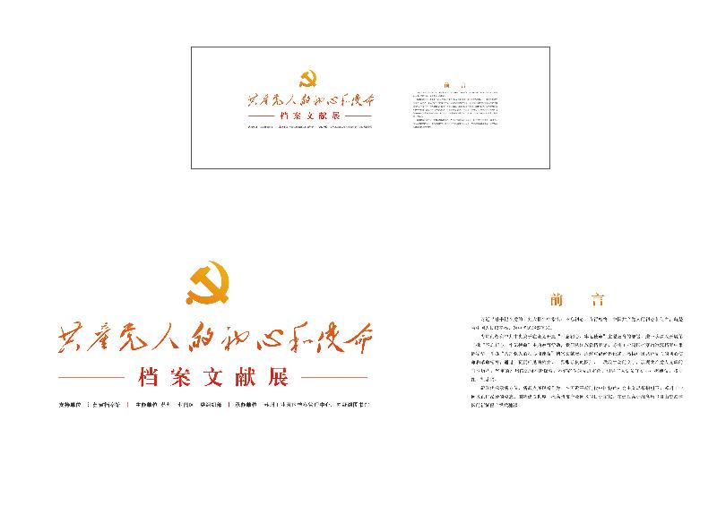 “共产党人的初心和使命”-档案文献展