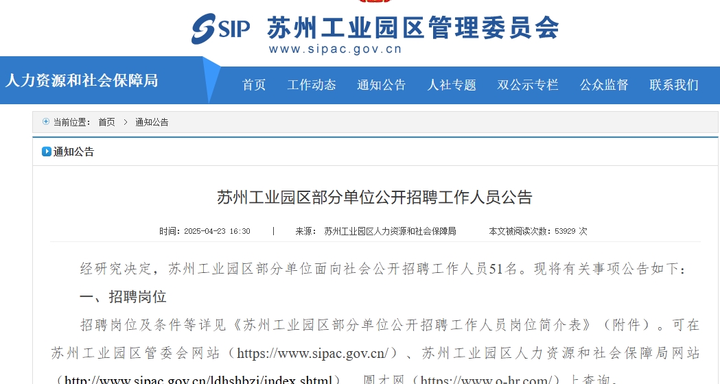 苏州工业园区部分单位公开招聘工作人员公告