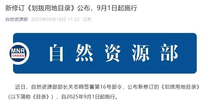 新修订《划拨用地目录》公布，9月1日起施行