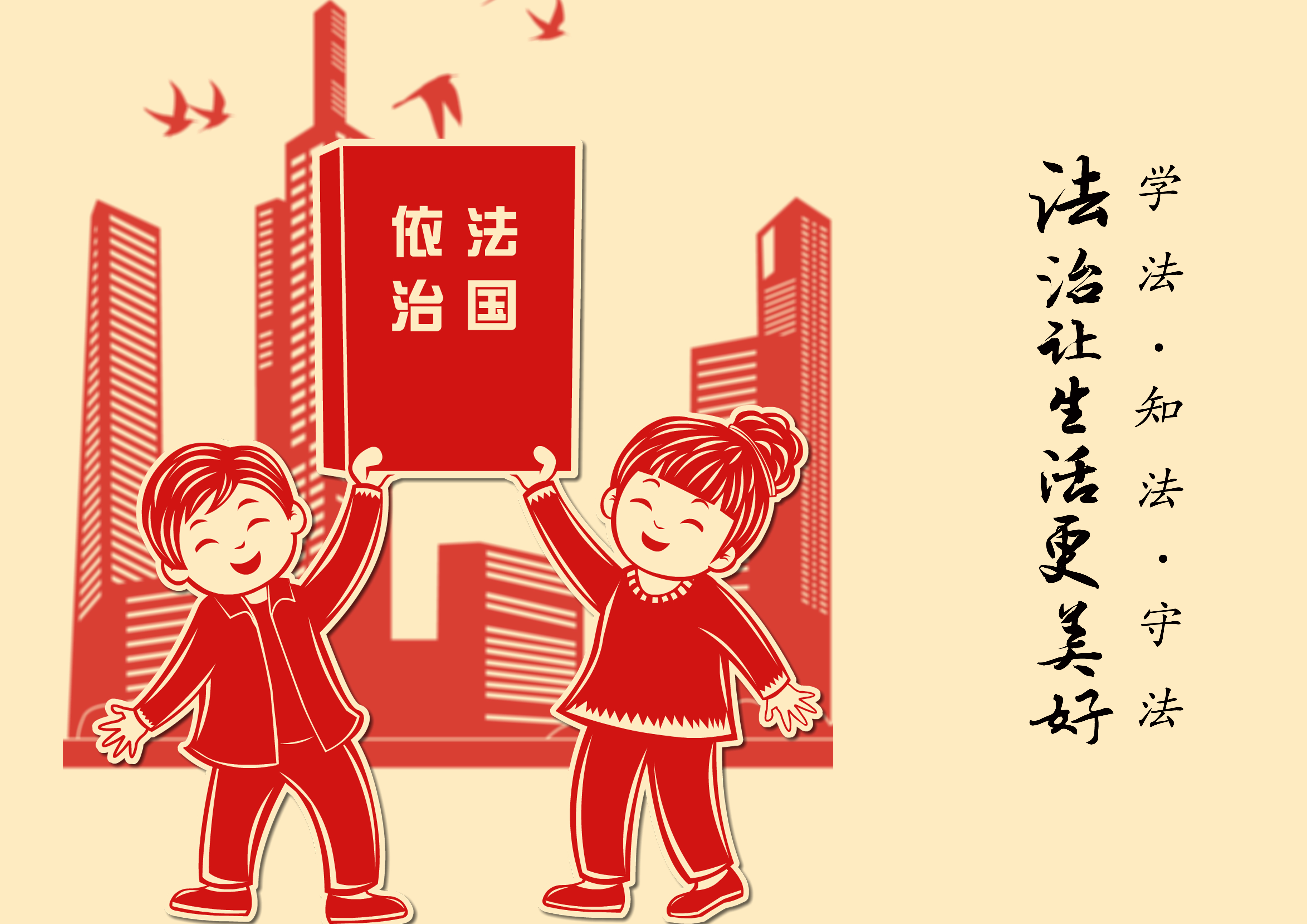 法治，让生活更美好
