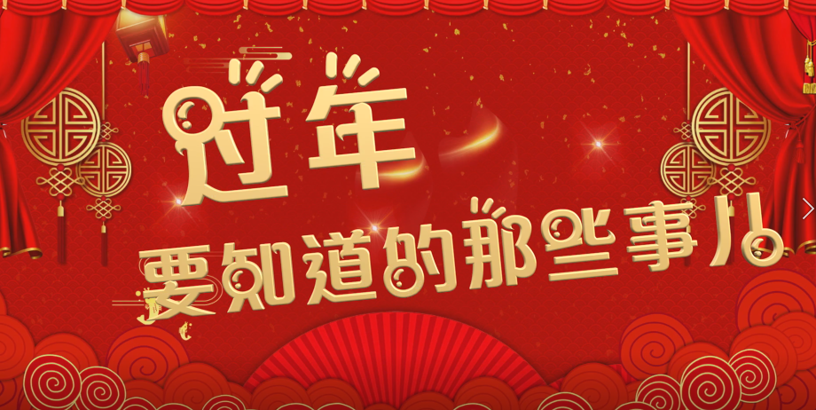 过年要知道的那些事儿