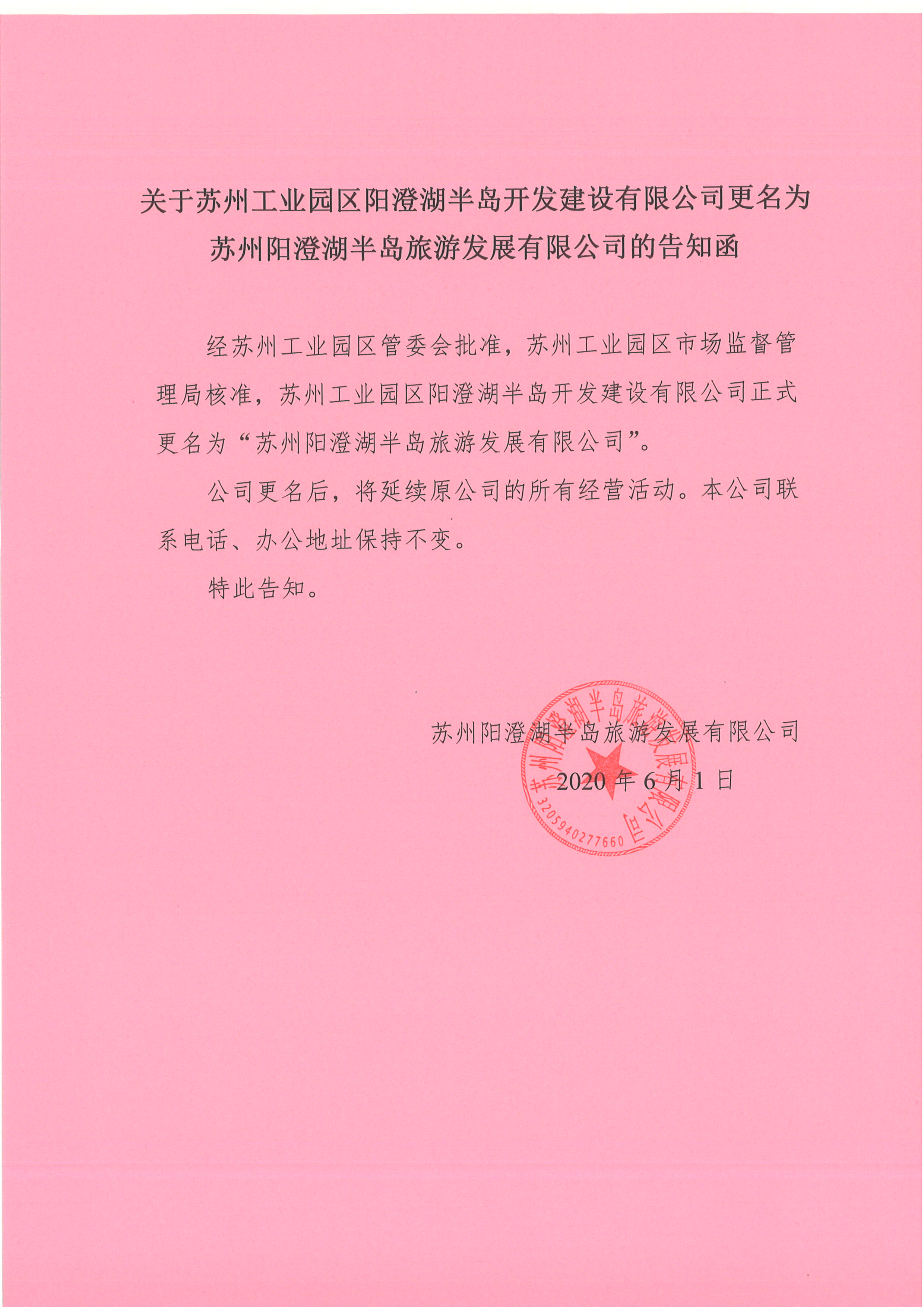 半岛开发建设有限公司更名为苏州阳澄湖半岛旅游发展有限公司的告知函