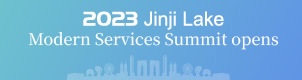 2023 Jinji Lake Modern Services Summit