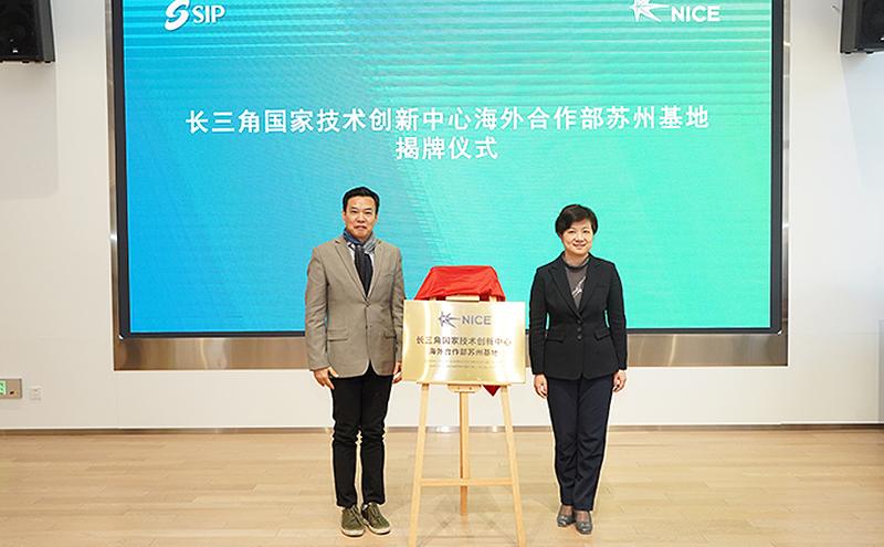 长三角国家技术创新中心海外合作部苏州基地揭牌