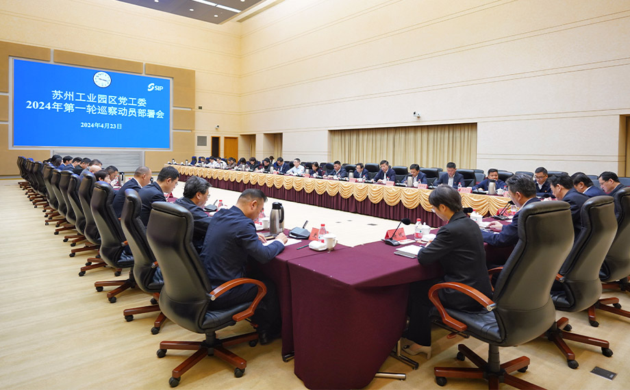 苏州工业园区党工委2024年第一轮巡察动员部署会召开